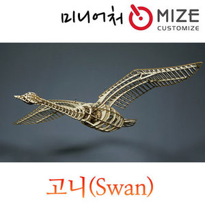 (고니(Swan)) 마이즈/만들기